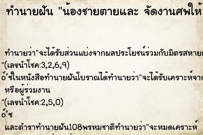 ทำนายฝัน น้องชายตายและ จัดงานศพให้ ทำนายฝัน น้องชายตายและ จัดงานศพให้
